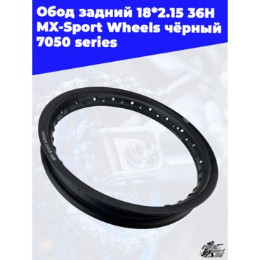 Обод задний 18*2.15 36H MX Sport Wheels чёрный 7050 series - миниатюра 3