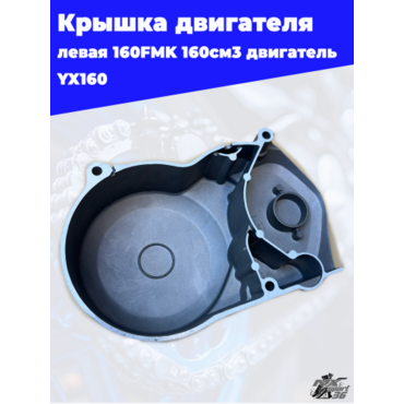 крышка двигателя левая 160FMK 160см3 двигатель YX160 - миниатюра 2