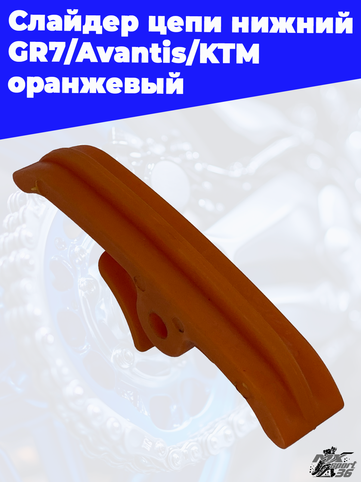 Слайдер цепи нижний GR7 Avantis KTM оранжевый - фото 3