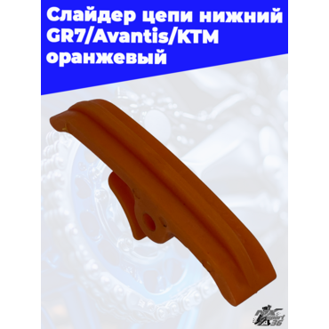 Слайдер цепи нижний GR7 Avantis KTM оранжевый - миниатюра 3