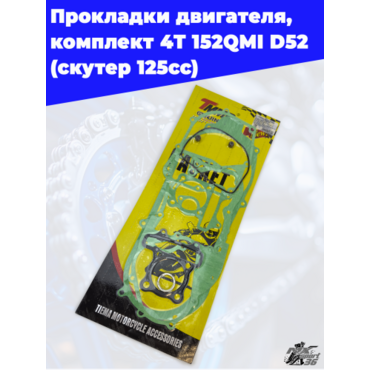 прокладки двигателя, комплект 4T 152QMI D52 - миниатюра 1