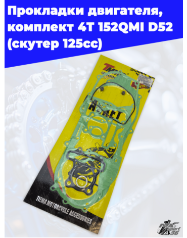 прокладки двигателя, комплект 4T 152QMI D52