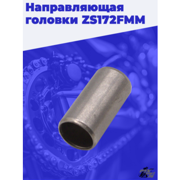 Направляющая головки цилиндра zs172fmm - миниатюра 2