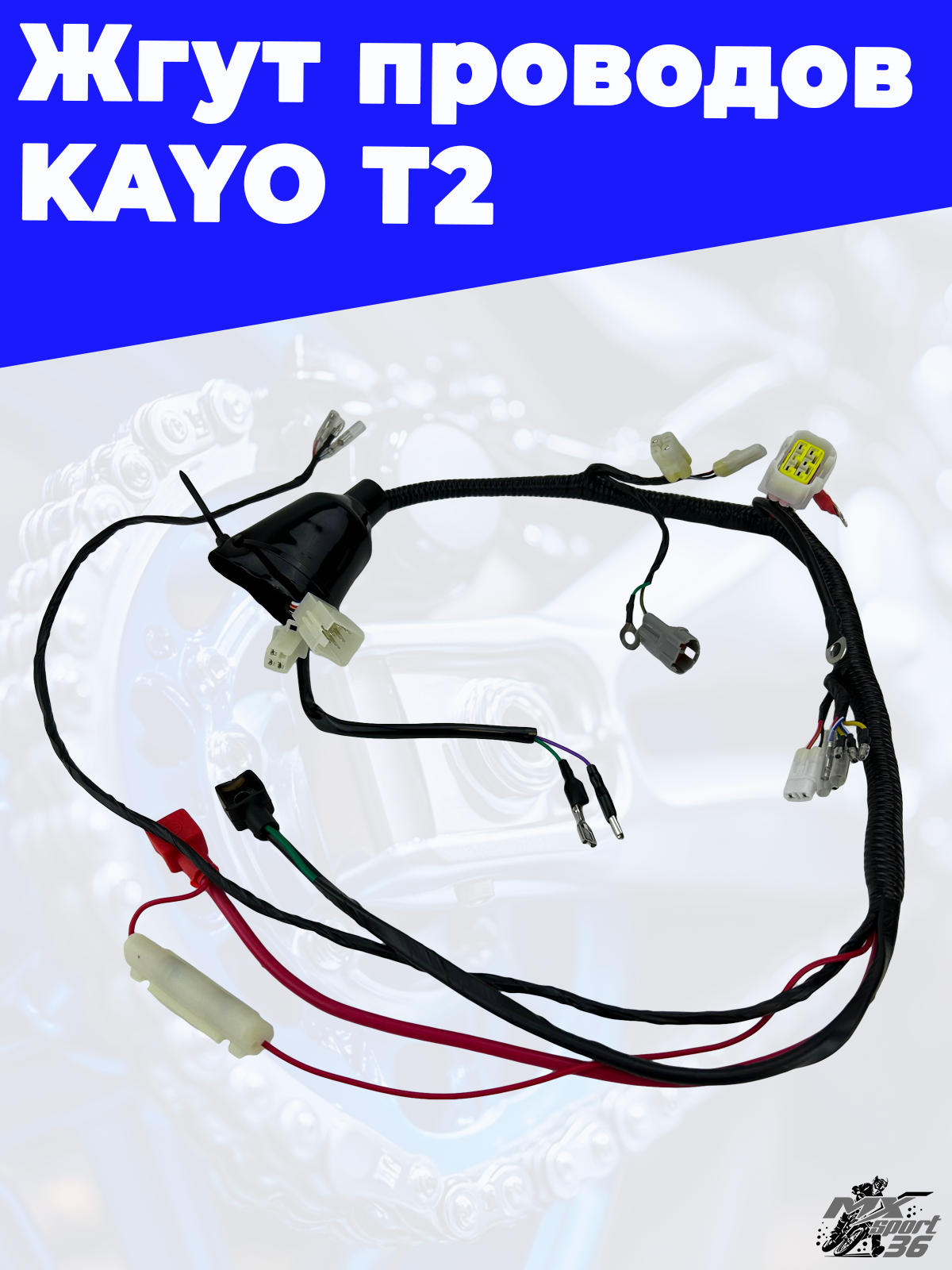 жгут проводов KAYO T2 - фото 4
