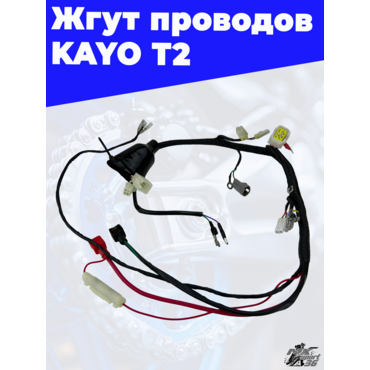 жгут проводов KAYO T2 - миниатюра 4