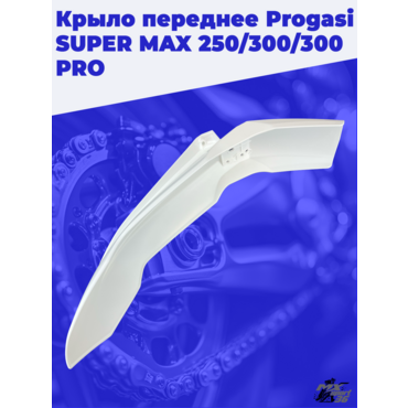 крыло переднее Progasi SUPER MAX 250 300 300 PRO - миниатюра 3