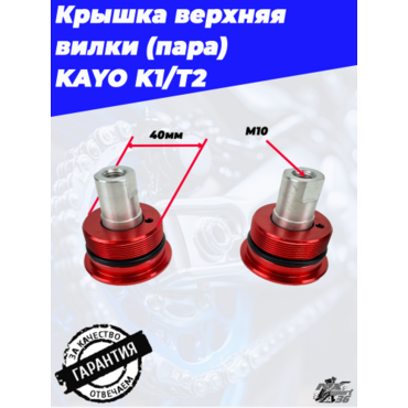 крышка верхняя переднего амортизатора (пера вилки) (пара) KAYO T2 - миниатюра 4