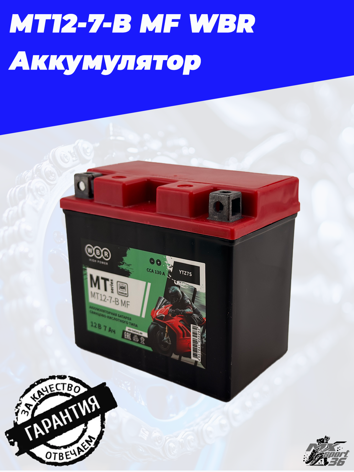 MT12 7 B MF WBR Аккумулятор - фото 6