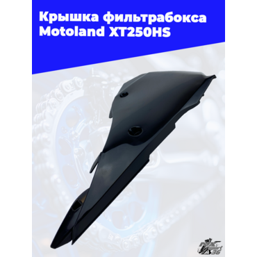 крышка фильтрабокса Motoland XT250HS - миниатюра 3