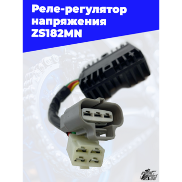Реле регулятор напряжения ZS182MN - миниатюра 3
