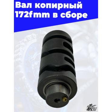Вал копирный 172fmm в сборе - миниатюра 3