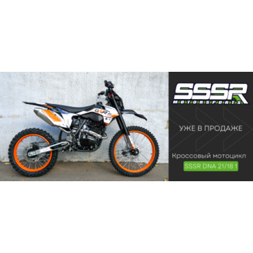 Эндуро / кроссовый мотоцикл SSSR DNA 300 21/18 - миниатюра 8