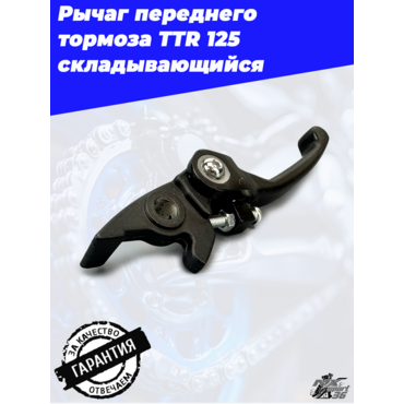 Рычаг переднего тормоза (диск.) TTR125 складывающийся (черный) - миниатюра 4