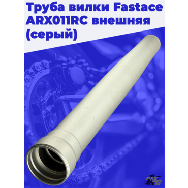 Труба вилки Fastace ARX011RC внешняя (серый) - миниатюра 3