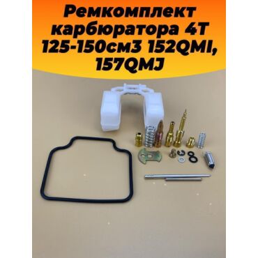 ремкомплект карбюратора 4T 125 150см3 152QMI, 157QMJ - миниатюра 4