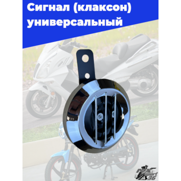 сигнал звуковой, универсальный хром  12V 202 - миниатюра 2