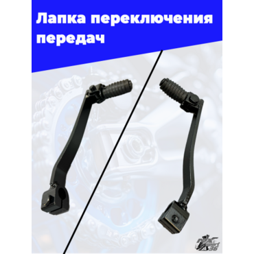 Рычаг переключения передач  TTR 250cc 166FMM   чёрный  L 15см - миниатюра 1