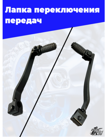 Рычаг переключения передач  TTR 250cc 166FMM   чёрный  L 15см