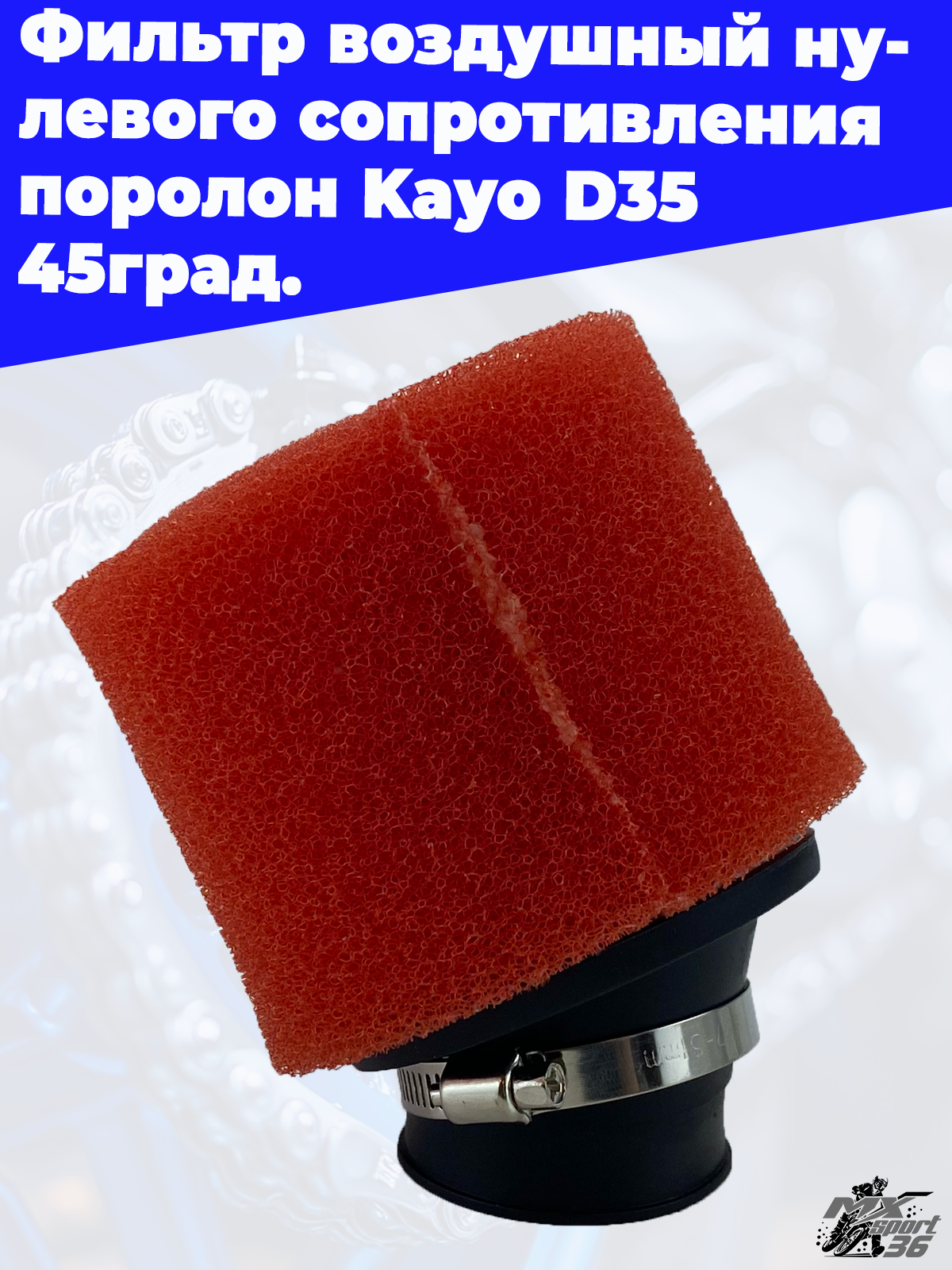 фильтр воздушный нулевого сопротивления поролон Kayo D 35 45град. - фото 3