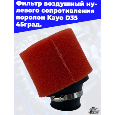 фильтр воздушный нулевого сопротивления поролон Kayo D 35 45град. - миниатюра 3