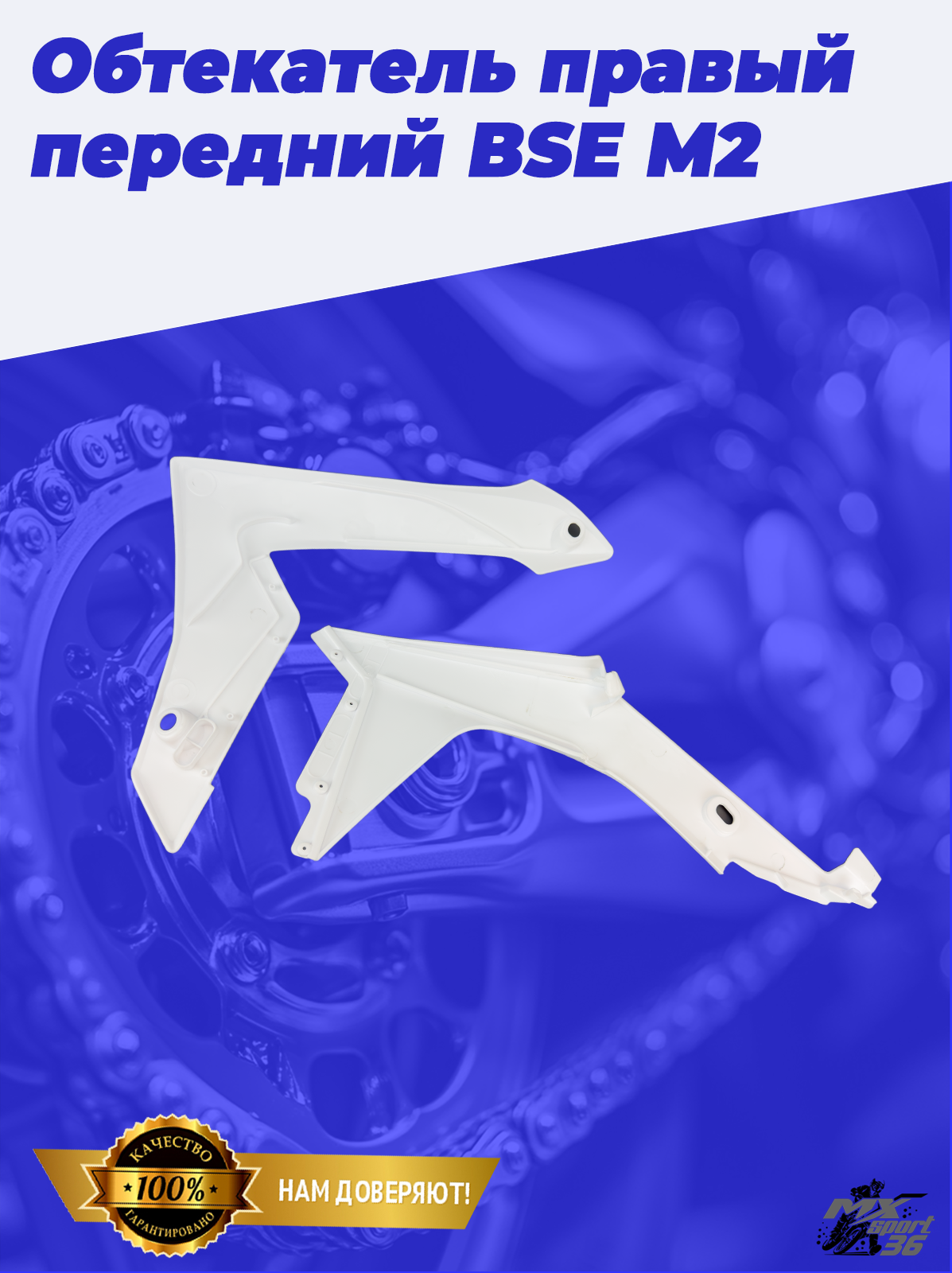 Обтекатель правый передний (два элемента) BSE M2 до 2020 года - фото 5