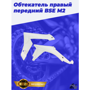 Обтекатель правый передний (два элемента) BSE M2 до 2020 года - миниатюра 5