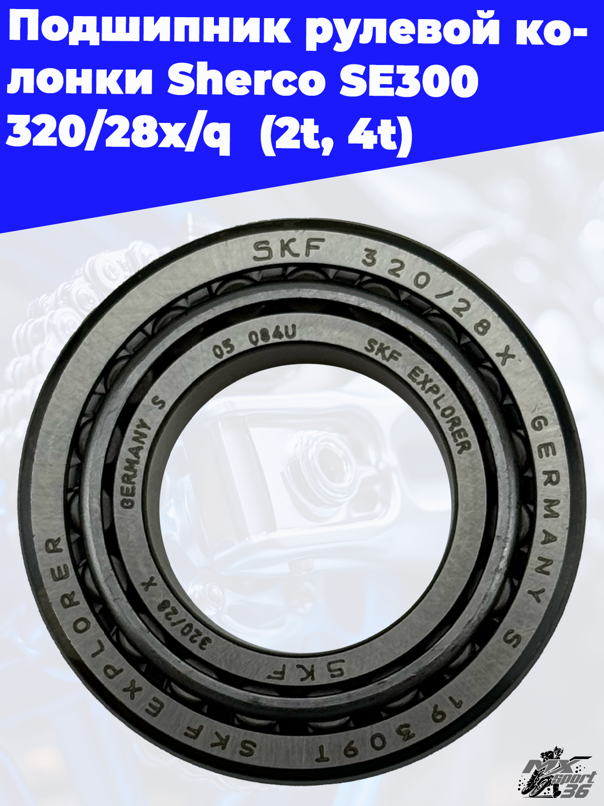 Подшипник 320 28X Q вала рулевого Sherco End - фото 3