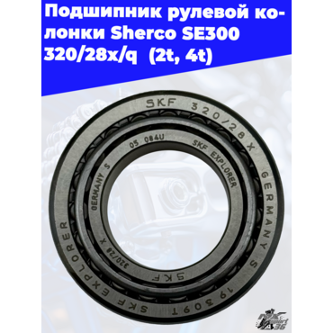 Подшипник 320 28X Q вала рулевого Sherco End - миниатюра 3